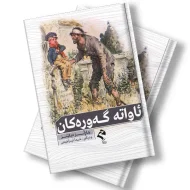 کتێبی ئاواتە گەورەکان 5 کتێبی ئاواتە گەورەکان