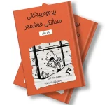 بیرەوەرییەکانی منداڵێکی قەشمەر - بەفر ماڵین