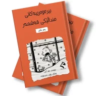 بیرەوەرییەکانی منداڵێکی قەشمەر - بەفر ماڵین