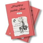 بیرەوەرییەکانی منداڵێکی قەشمەر - خولی سێهەم