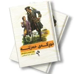 کتێبی دوڕگەی خەزێنە