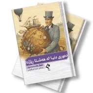 کتێبی دەوری دنیا لە 80 ڕۆژ دا