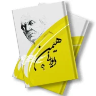 کتێبی دیوانی هێمن موکریانی