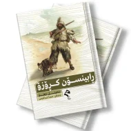 کتێبی رابینسۆن کڕۆزۆ