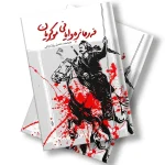 کتێبی فەرمانرەوایانی موکریان