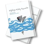 کتێبی ماسییە ڕەشە بچکۆلە