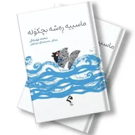 کتێبی ماسییە ڕەشە بچکۆلە