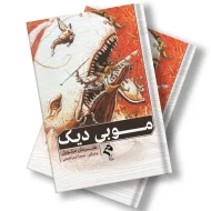 کتێبی موبی دیک