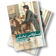 کتێبی نیکۆلاس نیکڵبی