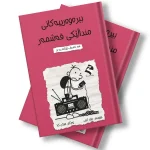 بیرەوەرییەکانی منداڵێکی قەشمەر - هەر ئەمساڵ خۆزگەم بە پار