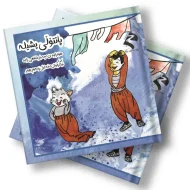 کتێبی پانتۆڵی پشیلە 6 کتێبی پانتۆڵی پشیلە