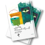 کتێبی پێشبینی لێزانە قەرەجەکە