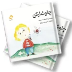 کتێبی چاوشارکێ