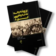 کتێبی بزوتنەوەی نەتەویی کورد 5 کتێبی بزوتنەوەی نەتەویی کورد