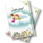 کتێبی کوردی بخوێنین 2
