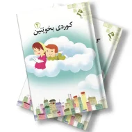 کتێبی کوردی بخوێنین 2