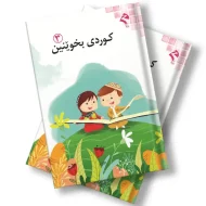 کتێبی کوردی بخوێنین 3 3 کتێبی کوردی بخوێنین 3