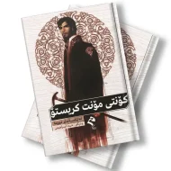 کتێبی کۆنتی مۆنت کریستۆ