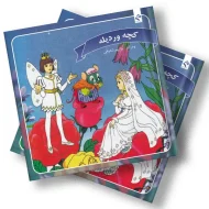 کتێبی کچە وردیلە