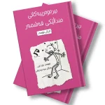 بیرەوەرییەکانی منداڵێکی قەشمەر - گرێگی نووسەر