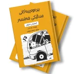 بیرەوەرییەکانی منداڵێکی قەشمەر - گەشتێکی ناخۆش