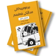 بیرەوەرییەکانی منداڵێکی قەشمەر - گەشتێکی ناخۆش 2 بیرەوەرییەکانی منداڵێکی قەشمەر - گەشتێکی ناخۆش