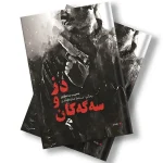 کتێبی دز و سه‌گه‌کان