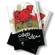 کتێبی مەزرای ئاژەڵان 6 کتێبی مەزرای ئاژەڵان