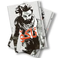 کتێبی ئاکۆ 2 کتێبی ئاکۆ