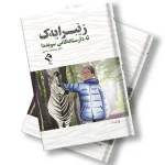 کتێبی زێبرایەک لە دارستانەکانی سویددا