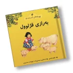 چیرۆکەکانی ناو مەزرا (1) بەرازی قژلوول