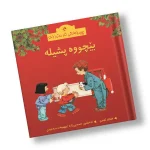 چیرۆکەکانی ناو مەزرا (10) بێچوە پشیلە