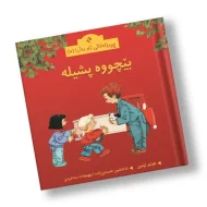 چیرۆکەکانی ناو مەزرا (10) بێچوە پشیلە