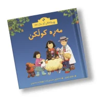 چیرۆکەکانی ناو مەزرا (2) مەڕە کوڵکن