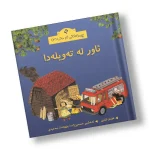 چیرۆکەکانی ناو مەزرا (3) ئاور لە تەویلەدا