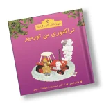 چیرۆکەکانی ناو مەزرا (4) تراکتۆری بێ تورمیز