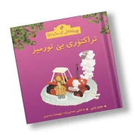 چیرۆکەکانی ناو مەزرا (4) تراکتۆری بێ تورمیز