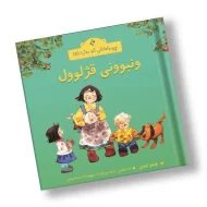 چیرۆکەکانی ناو مەزرا (5) ونبوونی قژلوول