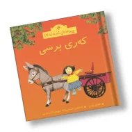 چیرۆکەکانی ناو مەزرا (6) کەری برسی