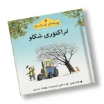 چیرۆکەکانی ناو مەزرا (8) تراکتۆری شکاو