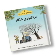 چیرۆکەکانی ناو مەزرا (8) تراکتۆری شکاو