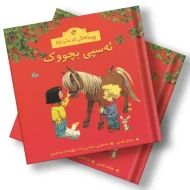 چیرۆکەکانی ناو مەزرا (11) ئەسپی بچووک