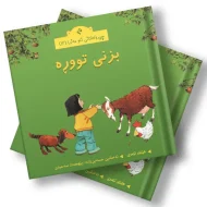 چیرۆکەکانی ناو مەزرا (12) بزنی تووڕە