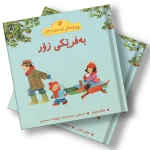 چیرۆکەکانی ناو مەزرا (13) بەفرێکی زۆر