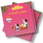 چیرۆکەکانی ناو مەزرا (14) میوانی ناوەخت