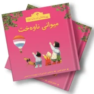 چیرۆکەکانی ناو مەزرا (14) میوانی ناوەخت