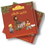 چیرۆکەکانی ناو مەزرا (15) بازاڕی ئاژەڵان