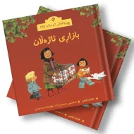 چیرۆکەکانی ناو مەزرا (15) بازاڕی ئاژەڵان