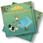 چیرۆکەکانی ناو مەزرا (16) شەوێک لە خێمەدا