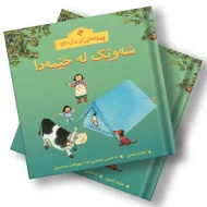 چیرۆکەکانی ناو مەزرا (16) شەوێک لە خێمەدا